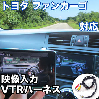 外部入力用VTRハーネスキット  トヨタ ファンカーゴ 対応ケーブル