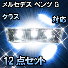 LEDルームランプ メルセデス ベンツ Gクラス W463 ロング対応 12点セット