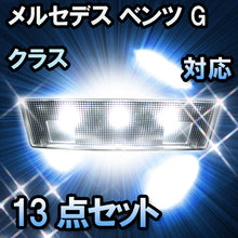 LEDルームランプ メルセデス ベンツ Gクラス W463 ロング対応 13点セット