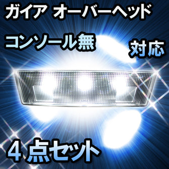 ＬＥＤルームランプ ガイア　オーバーヘッドコンソール無対応　4点セット