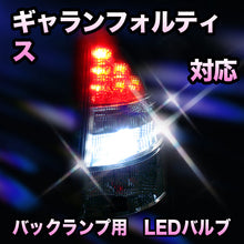 LED　バックランプ 三菱　ギャランフォルティス対応 セット