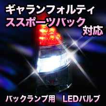 LED　バックランプ 三菱　ギャランフォルティススポーツバック対応 セット