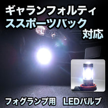 フォグ専用　三菱　ギャランフォルティススポーツバック対応　LEDフォグ　2点セット