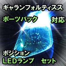 LED　ポジション　ギャランフォルティススポーツバック　対応セット