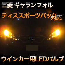 LEDウインカー 三菱 ギャランフォルティススポーツバック 対応 4点セット