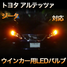 LEDウインカー トヨタ アルテッツァジータ 対応 4点セット