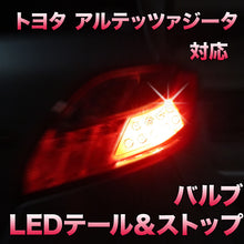 LEDテール＆ストップ トヨタ アルテッツァジータ対応 4点セット