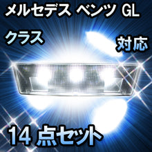 LEDルームランプ メルセデス ベンツ GLクラス X166 対応 14点セット