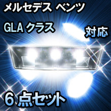 LED ルームランプ メルセデス ベンツ GLAクラス X156 ルーフ無対応 6点セット