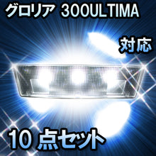 ＬＥＤルームランプ グロリア　300ULTIMA対応　10点セット