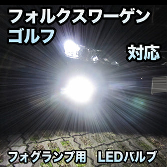 フォグ専用 VW ゴルフ GTI対応 LEDバルブ 2点セット