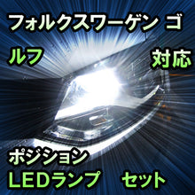 LEDポジション VW ゴルフ対応 セット