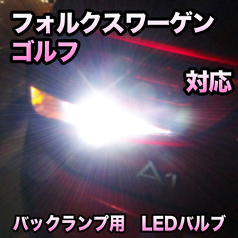 LEDバックランプ フォルクスワーゲン ゴルフ対応セット