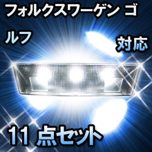 LED　ルームランプ VW　ゴルフ  対応  11点セット