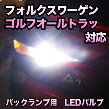 LEDバックランプ VW ゴルフオールトラック対応 セット