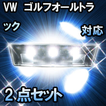 LEDルームランプ VW ゴルフオールトラック対応 2点セット