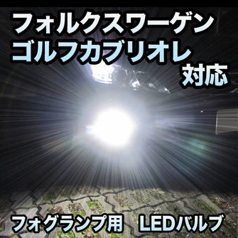 フォグ専用 VW ゴルフカブリオレ対応 LEDバルブ 2点セット