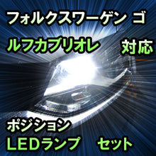 LEDポジション VW ゴルフカブリオレ対応 セット