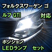 LEDポジション VW ゴルフGTI対応 セット