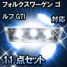 LEDルームランプ VW ゴルフGTI対応 11点セット