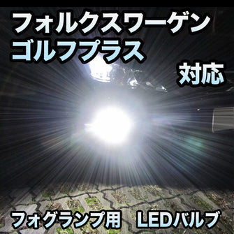 フォグ専用 VW ゴルフプラス対応 LEDバルブ 2点セット