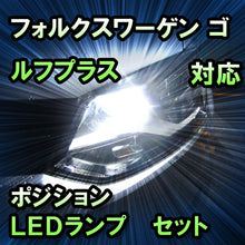 LEDポジション VW ゴルフプラス対応 セット