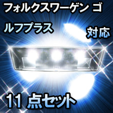 LED　ルームランプ VW　ゴルフプラス  対応  11点セット