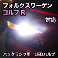 LEDバックランプ VW ゴルフR対応