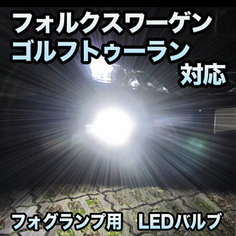 フォグ専用 VW ゴルフトゥーラン対応 LEDバルブ 2点セット