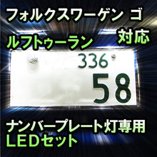LEDナンバープレート用ランプ VW ゴルフトゥーラン対応 2点セット