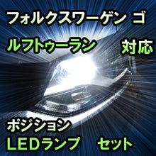 LEDポジション VW ゴルフトゥーラン ハロゲン仕様対応 セット