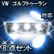 LEDルームランプ VW ゴルフトゥーラン対応 8点セット