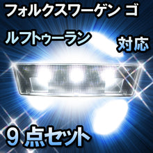 LED　ルームランプ VW　ゴルフトゥーラン  対応  9点セット