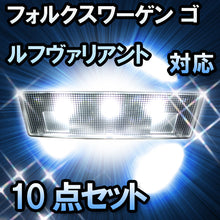 LED　ルームランプ VW　ゴルフヴァリアント  対応  10点セット