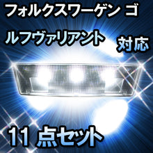LED　ルームランプ VW　ゴルフヴァリアント  対応  11点セット
