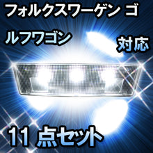 LED　ルームランプ VW　ゴルフワゴン  対応  11点セット