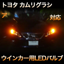 LEDウインカー トヨタ カムリグラシア 対応 4点セット
