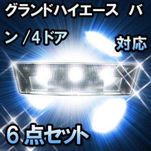 ＬＥＤルームランプ グランドハイエース バン/4ドア対応　6点セット