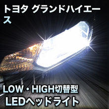 LEDヘッドライト 切替型 トヨタ グランドハイエース対応セット