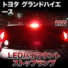 LEDハイマウントストップ トヨタ グランドハイエース対応バルブ