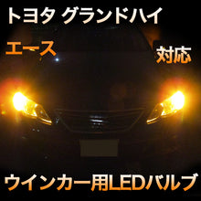 LEDウインカー トヨタ グランドハイエース 対応 4点セット