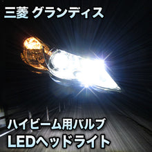 LEDヘッドライト ハイビーム 三菱 グランディス対応セット