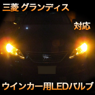 LEDウインカー 三菱 グランディス 対応 4点セット