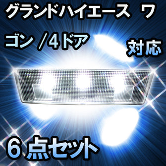 ＬＥＤルームランプ グランドハイエース ワゴン/4ドア対応　6点セット