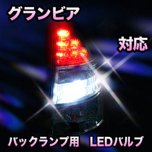 LED　バックランプ トヨタ　グランビア対応 セット