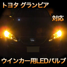 LEDウインカー トヨタ グランビア 対応 4点セット
