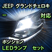 LEDポジション JEEP グランドチェロキー対応 セット