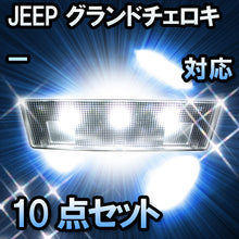LEDルームランプ JEEP グランドチェロキー対応 10点セット