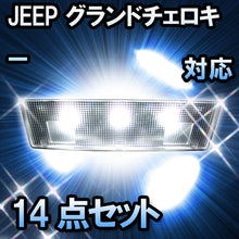 LEDルームランプ JEEP グランドチェロキー対応 14点セット