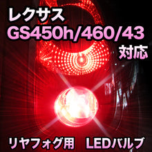 LEDリヤフォグランプ LEXUS GS450h/460/430/350対応